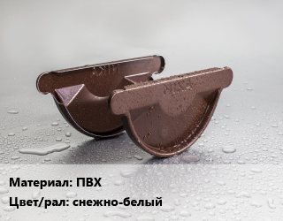 Заглушка желоба ПВХ снежно-белый, шт, Технониколь, Макси цена от 137.95 ₼ / шт, где купить, условия доставки в Баку и Бакинская области